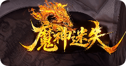 传奇私服发布网